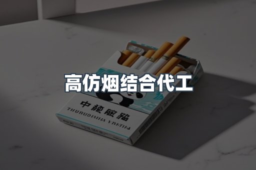 高仿烟结合代工